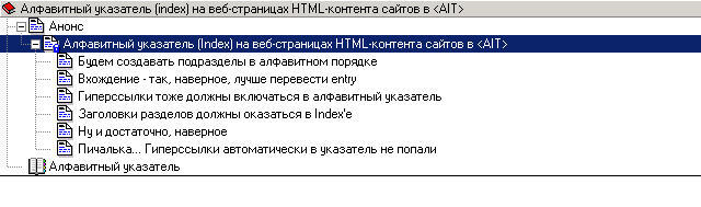 - Алфавитный указатель (Index) на веб-страницах HTML-контента сайтов в AuthorIT
