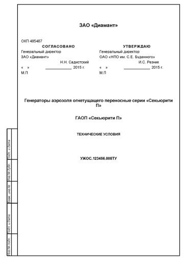 — Технические условия на генераторы аэрозольные огнетушащие переносные по ГОСТ 2.114-95