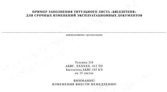 - Приложение 1 - Пример заполнения титульного листа «Бюллетеня» для срочных изменений эксплуатационных документов ГОСТ 2.603-68