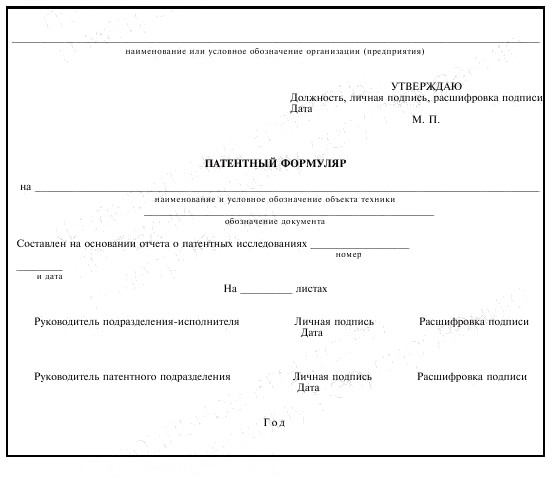 - Приложение 1 (обязательное) - Титульный лист патентного формуляра ГОСТ 15.012-84