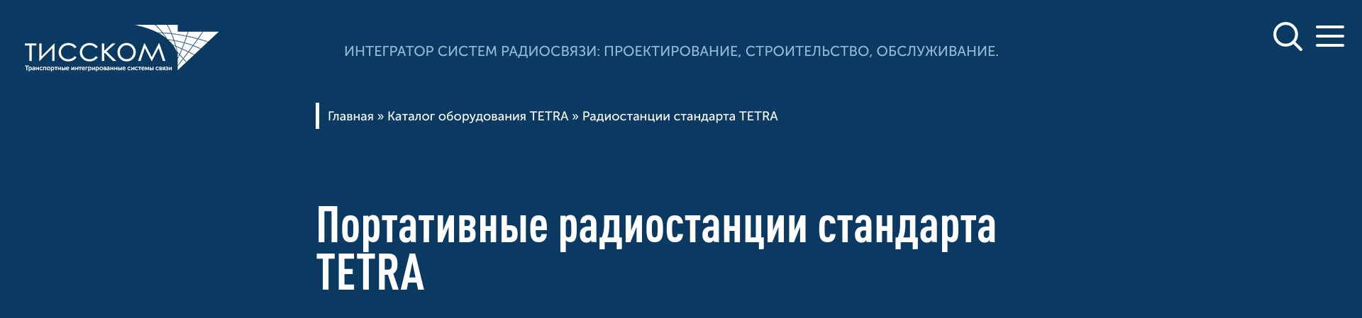 - Портативные радиостанции стандарта TETRA