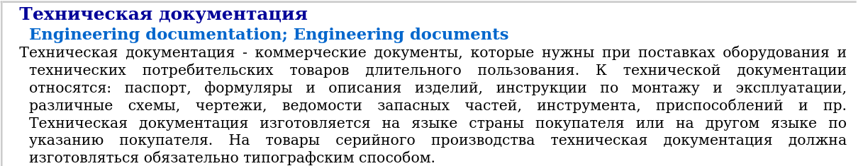 — Техническая документация в трактовке глоссарий