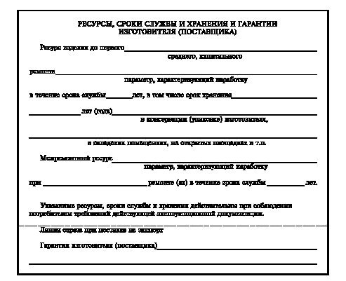 - Ресурсы, сроки службы и хранения, гарантии изготовителя (поставщика)