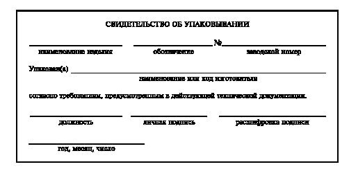 - Свидетельство об упаковывании