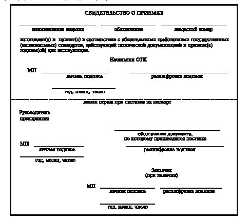 - Свидетельство о приемке