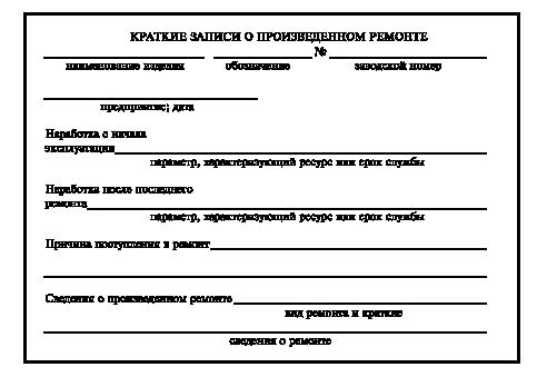 - Краткие записи о произведенном ремонте