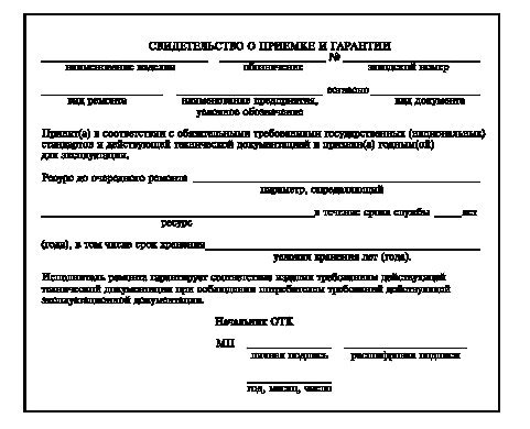 - Свидетельство о приемке и гарантии