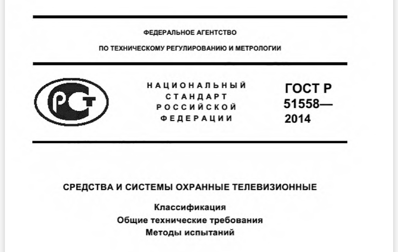 — ГОСТ Р 51558-2008. Средства и системы охранные телевизионные. Классификация. Общие технические требования. Методы испытаний