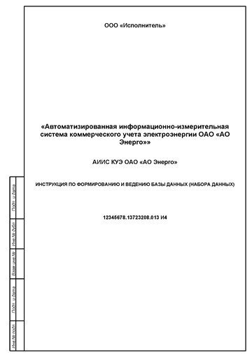 — Инструкция по формированию и ведению базы данных (набора данных) АИИС КУЭ