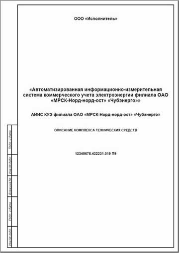 — Описание комплекса технических средств АИИС КУЭ ОАО «Чубэнерго» (П9 по ГОСТ 34.201-89)