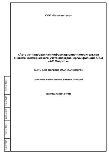 — Описание автоматизированных функций АИИС КУЭ