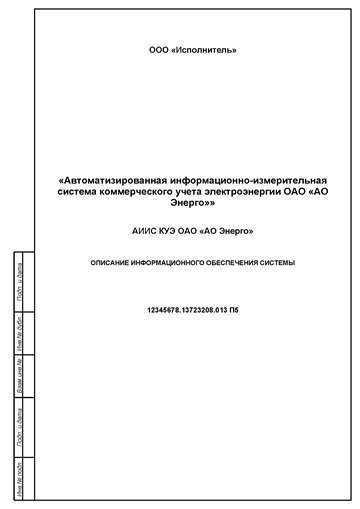 — Описание информационного обеспечения системы АИИС КУЭ