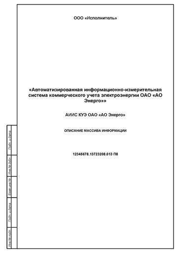 — Описание массива информации АИИС КУЭ