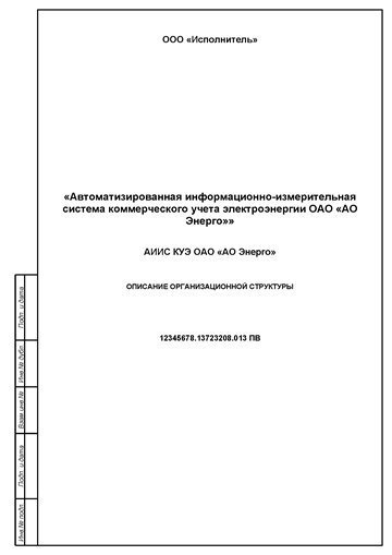 — Описание организационной структуры АИИС КУЭ