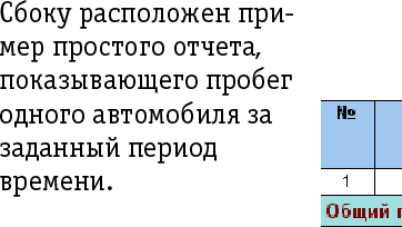 - Сбоку расположен пример простого отчета