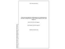 Инструкция по эксплуатации КТС (ИЭ по ГОСТ 34.201–89) автоматизированной измерительно–информационной системы коммерческого учета электроэнергии (АИИС КУЭ) (пример)