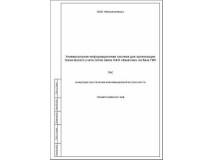 Концепция обеспечения информационной безопасности ГИС по РД ГТК РФ (пример)