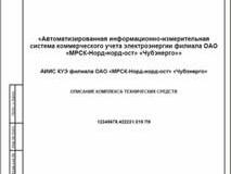 Описание комплекса технических средств АИИС КУЭ ОАО «Чубэнерго» (пример)