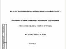 Техническое задание на программу ведения справочника написаний и произношений по ГОСТ 19.201–78