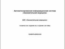 Техническое задание на автоматизированную информационную систему «Занимательная медицина» по ГОСТ 34.602–89