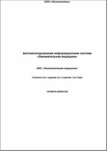 — Техническое задание на разработку автоматизированной информационной системы АИС Занимательная медицина по ГОСТ 34.602-89