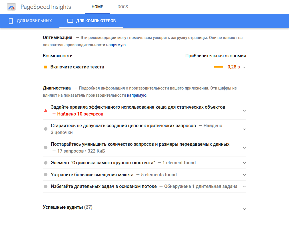 - Входное сообщение сервиса PageSpeed Insights (с рекомендациями)