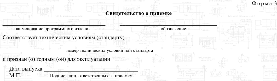 - Форма 3 приложения к ГОСТ 19.501-78