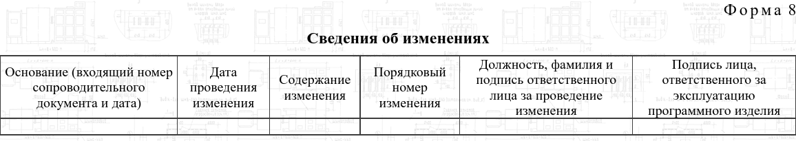 - Форма 8 приложения к ГОСТ 19.501-78