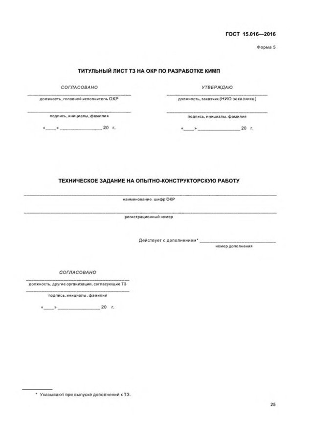 - Форма 5 ГОСТ 15.016-2016